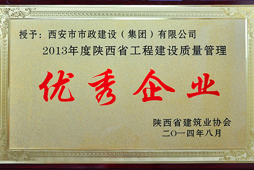 陜西省建筑協(xié)會(huì)優(yōu)秀企業(yè)