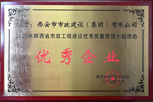 優(yōu)秀企業(yè)，省市政工程建設(shè)優(yōu)秀質(zhì)量管理小組活動(dòng)