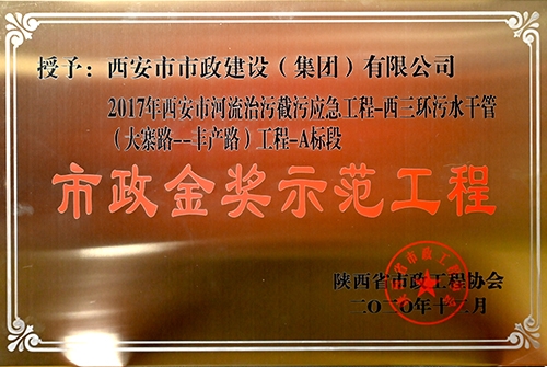 市政金獎(jiǎng)示范工程，西三環(huán)污水